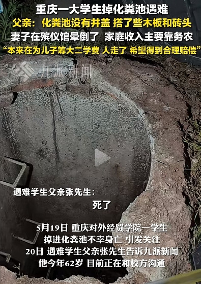 掉进化粪池去世的男生父亲称：儿子学费一万多，如今被送去殡仪馆，妻子都昏倒了。人走