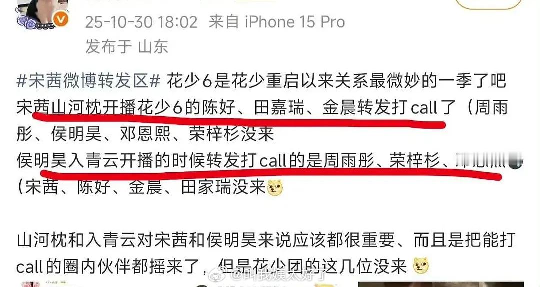 宋茜《山河枕》开播，网友统计了近期新剧开播《花少6》团成员的转发宣传情况。好泾渭