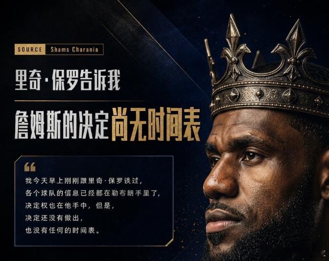 詹皇24小时作出决定里奇·保罗告诉我詹姆斯的决定尚无时间表！还得是这个决定联