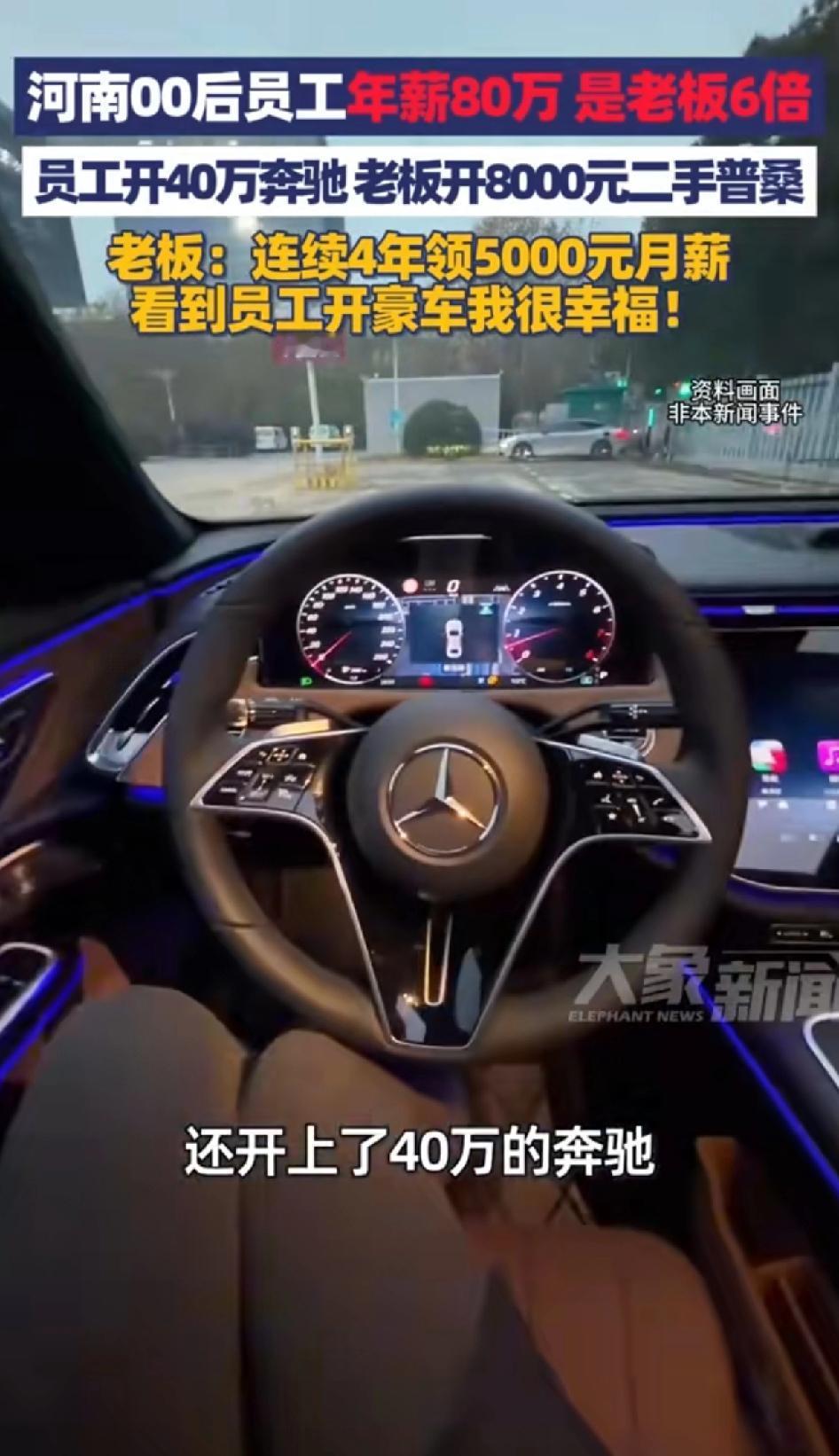 河南00后员工年薪80万是老板的6倍，员工开40万奔驰，老板开8000元二手桑