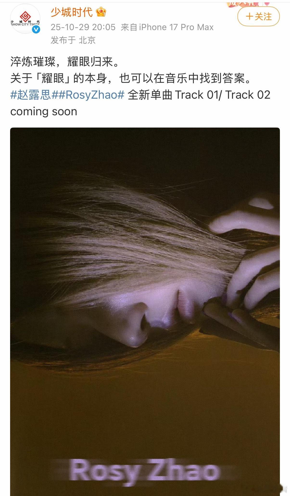 赵露思新歌要来啦！昨天发的照片果然在准备惊喜[大笑]​​​