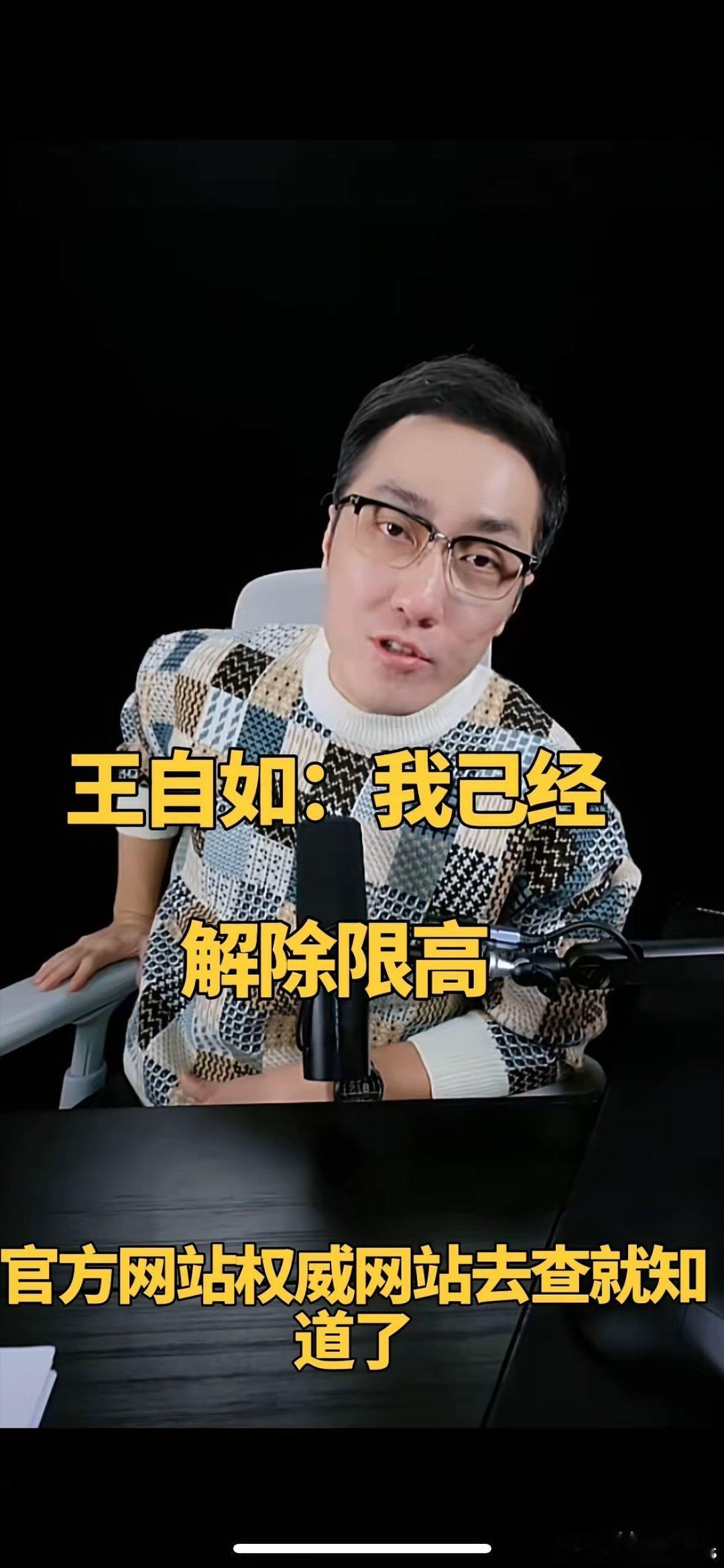 王自如：我已经解除限高了！