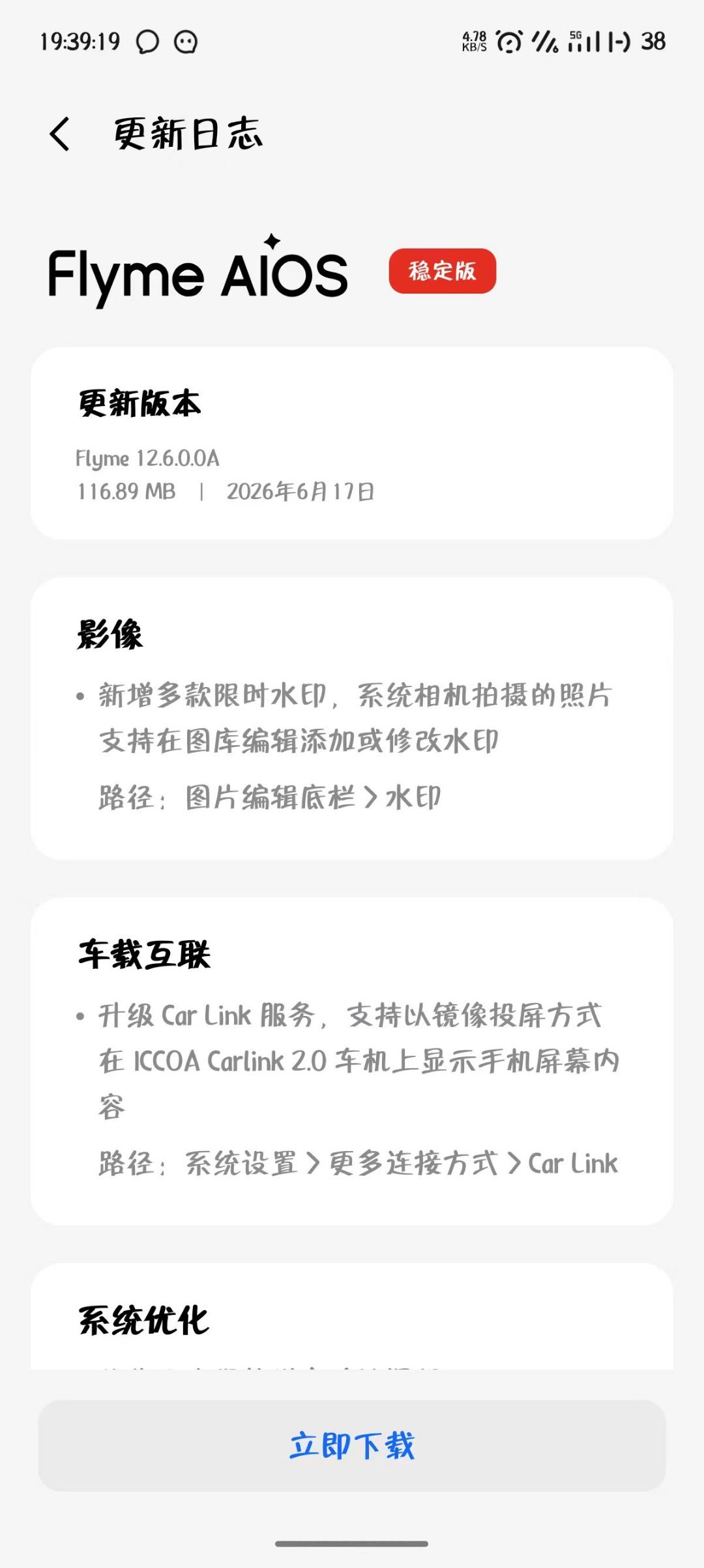 魅族22时隔几个月系统终于再次更新了，这次不是简单的安全更新，而是新增了一些功