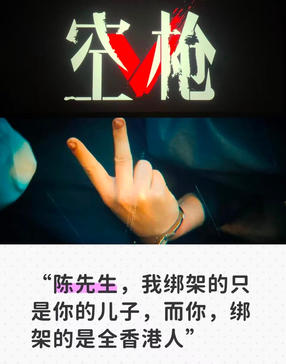 朱一龙空枪复刻张子强V手势这一幕V手势的复刻冲击力太强了，朱一龙把万梓强的狂