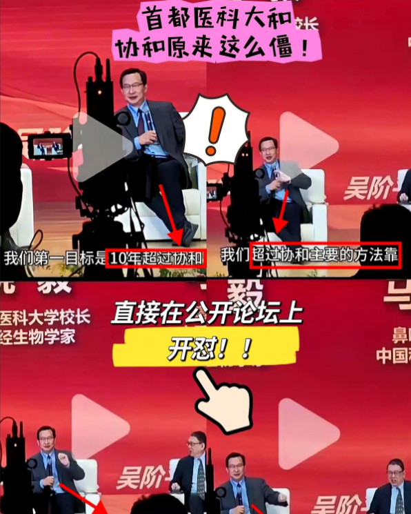 首都医科大和协和原来这么僵呀，直接在公开论坛上开怼！！一句“10年内超过协和