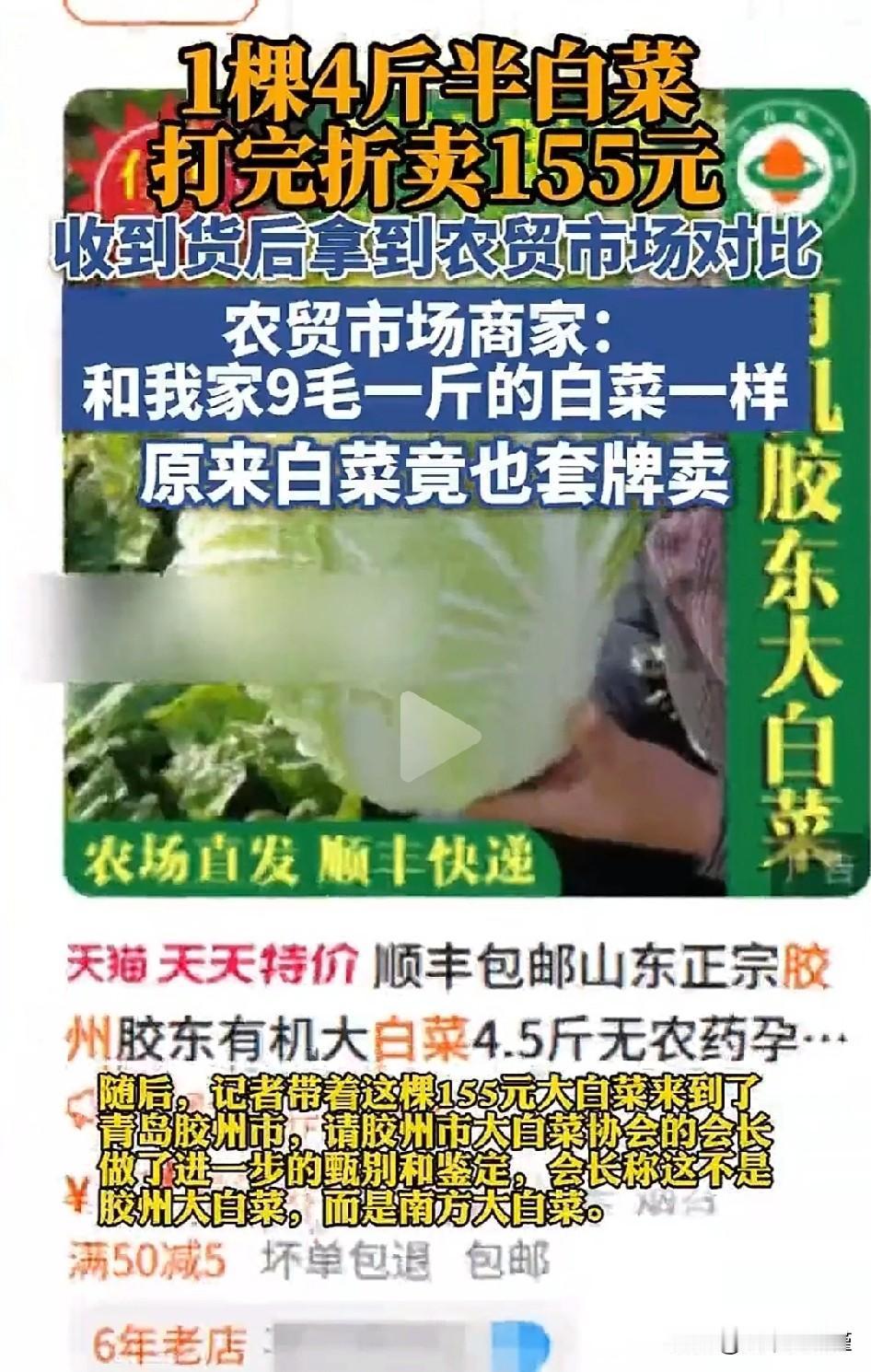 普通白菜换了马甲后，竟然敢卖155元（4斤半，打折后）折合一斤34元多。商家