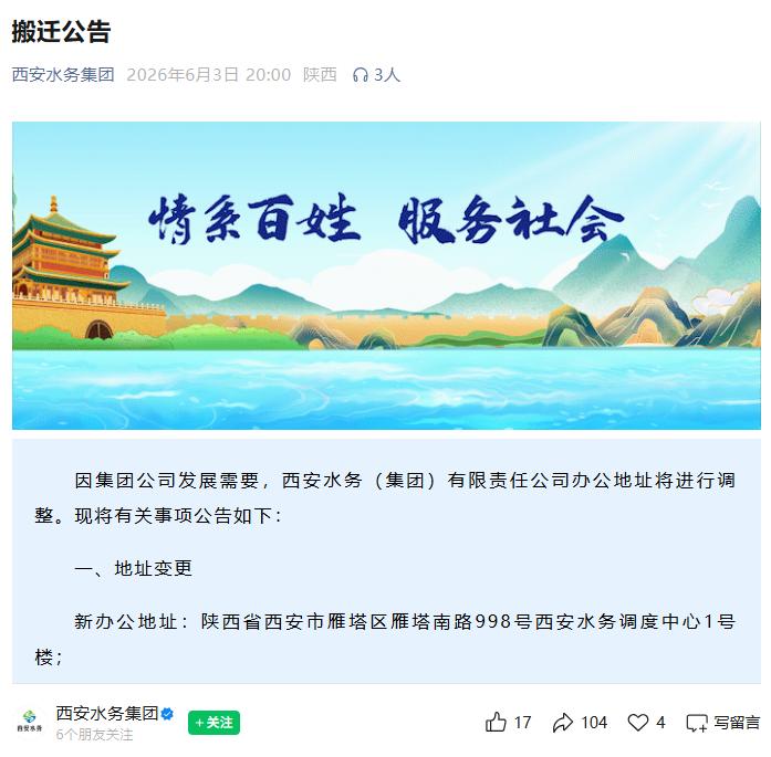 最新！西安这家国企总部将搬迁新址，6月8日起旧址停止办公...日前，西安水务
