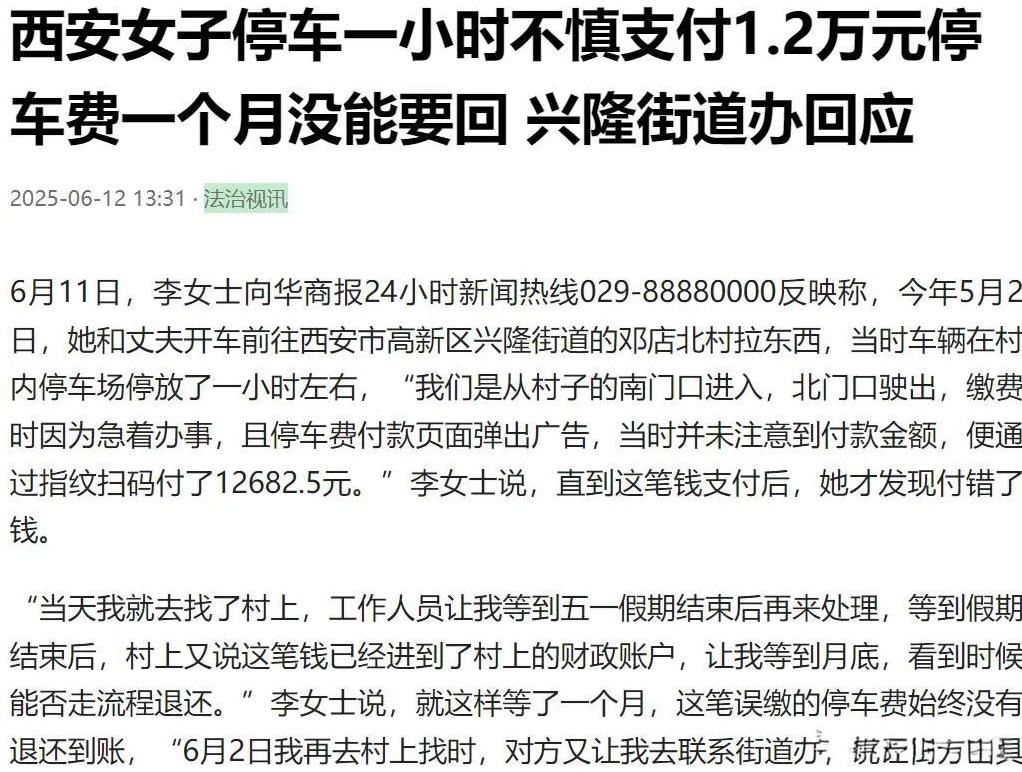 陕西西安，女子开车进村子的停车场，付款的时候，她没看金额，就付了12,682.5
