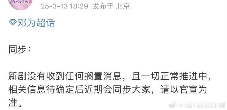 邓为对接辟谣风月不相关搁置传闻，称目前一切正常推进中，是谁又zy了呀[？？？]