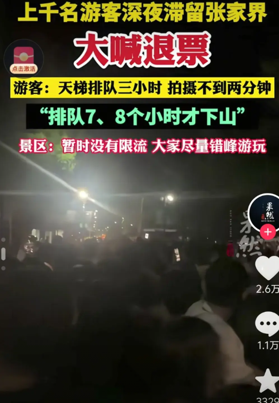 张家界你欠游客一个道歉。网上都在大喊退票、退票、退票，原来是上千名游客半夜还