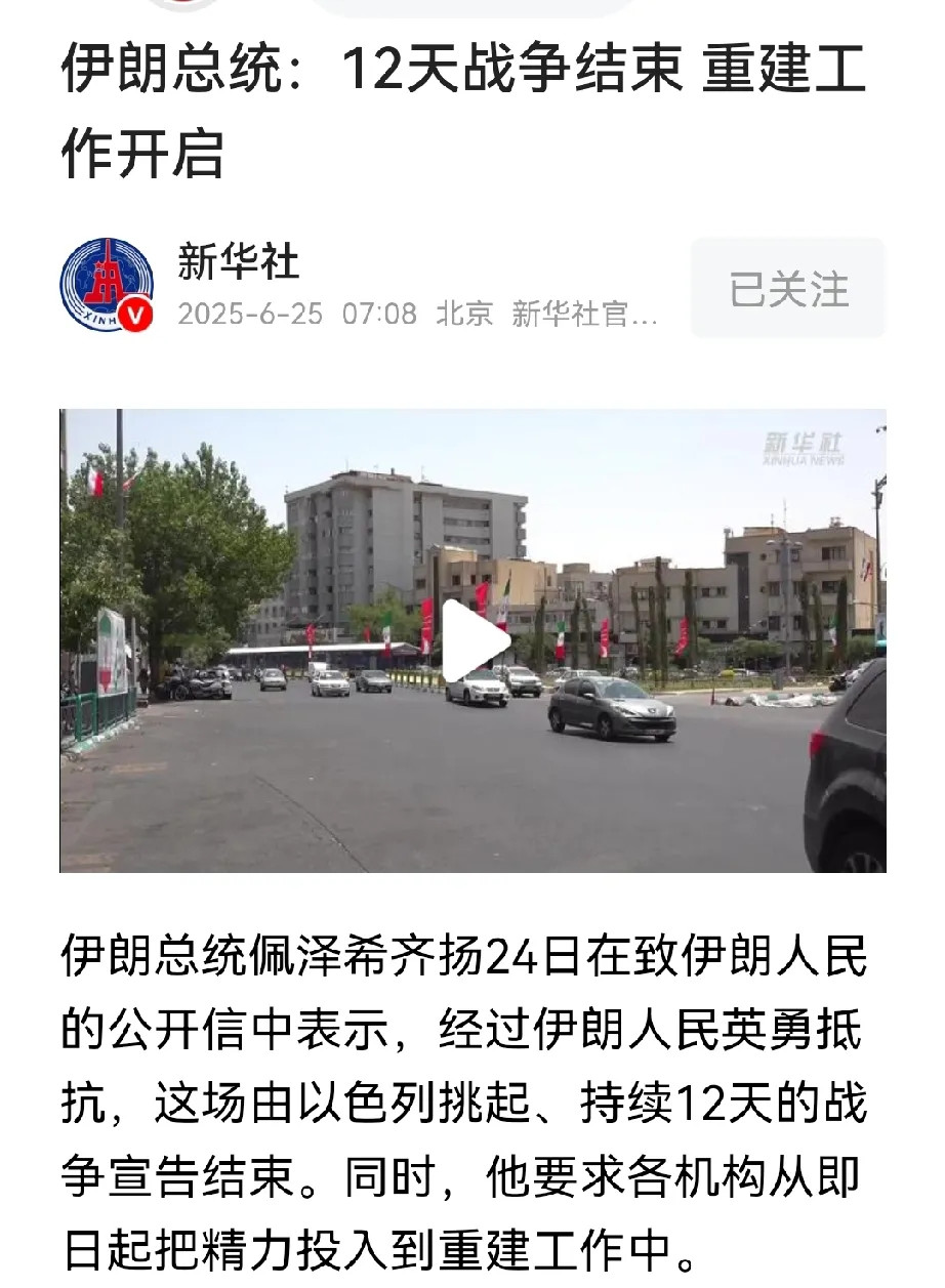 伊朗又要进入新的误区。伊以实现了停火，伊朗总统佩泽希齐扬也向全国喊话：战争已经