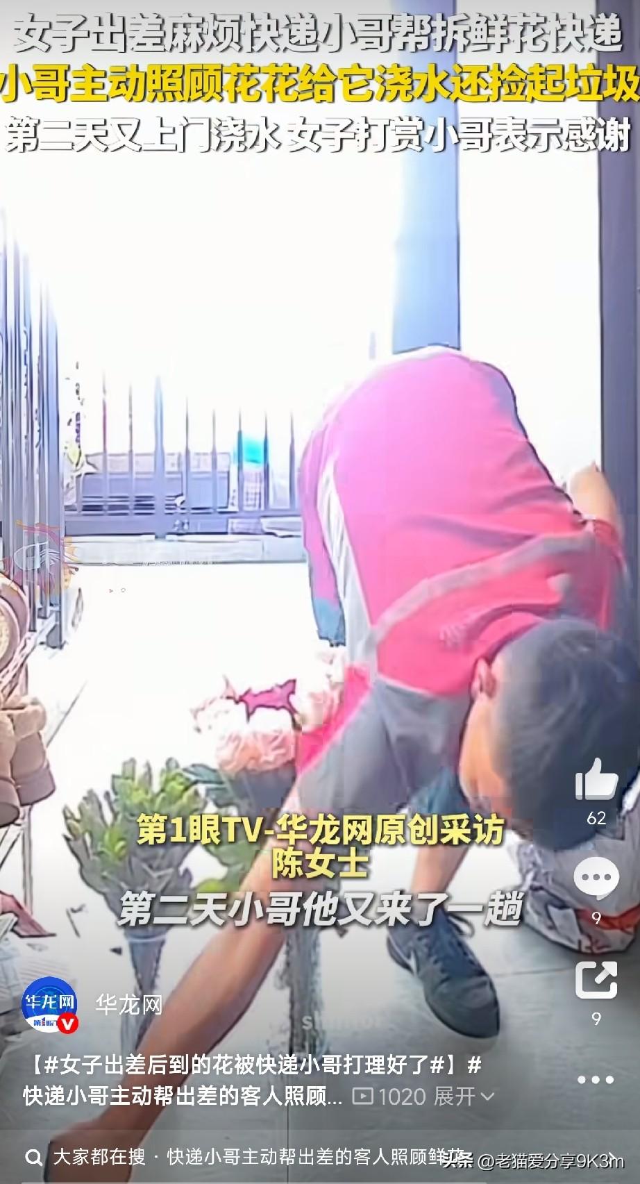 浙江杭州一女子临时出差，快递却在这时把鲜花送到了。人不在家，花总不能在外头暴