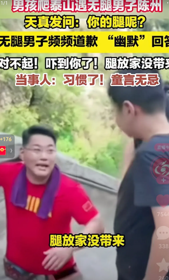 太难听了！一男孩爬泰山遇到了一名无腿男子，天真的发问：你的腿呢？男子幽默回答：对