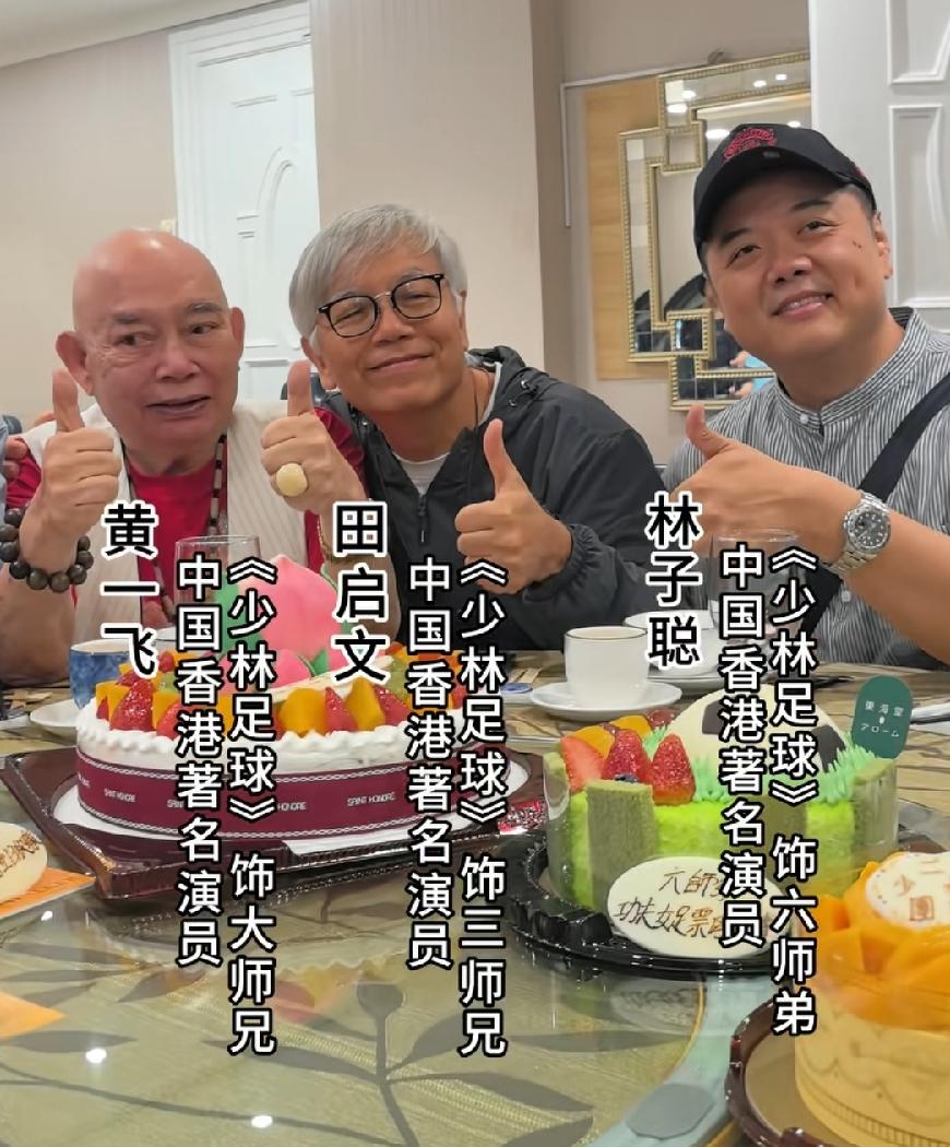 周星驰配角演员大聚会！少林足球几个师兄弟，大师兄黄一飞，二师兄洗盘子刷马桶，今天