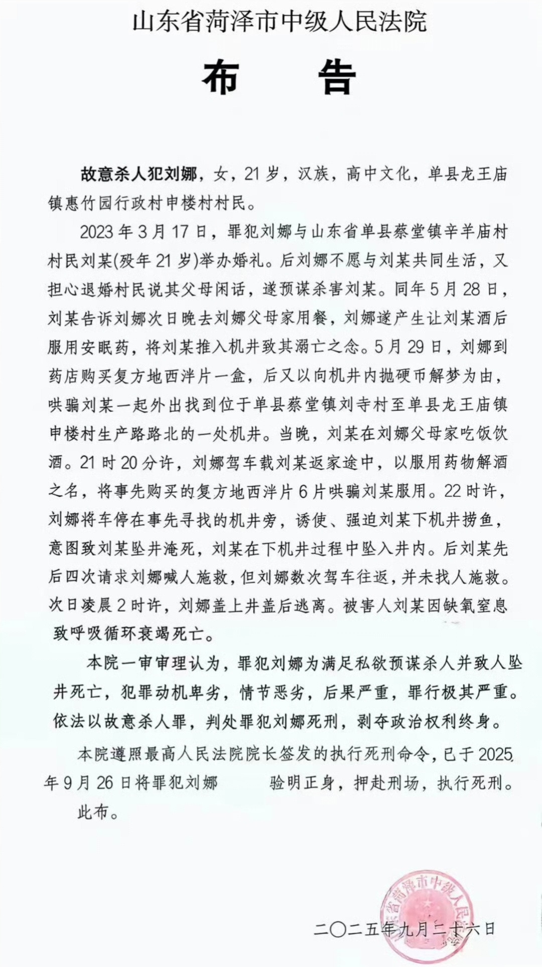 没想到天底下竟然有如此心狠的女人，布告最后的“验明正身，押赴刑场，执行死刑”简直