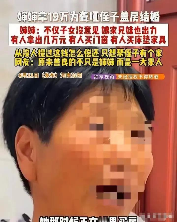 河南，女子瞒着子女，拿出19万，给侄子盖房子结婚，儿女们对她的行为，不但没有埋怨