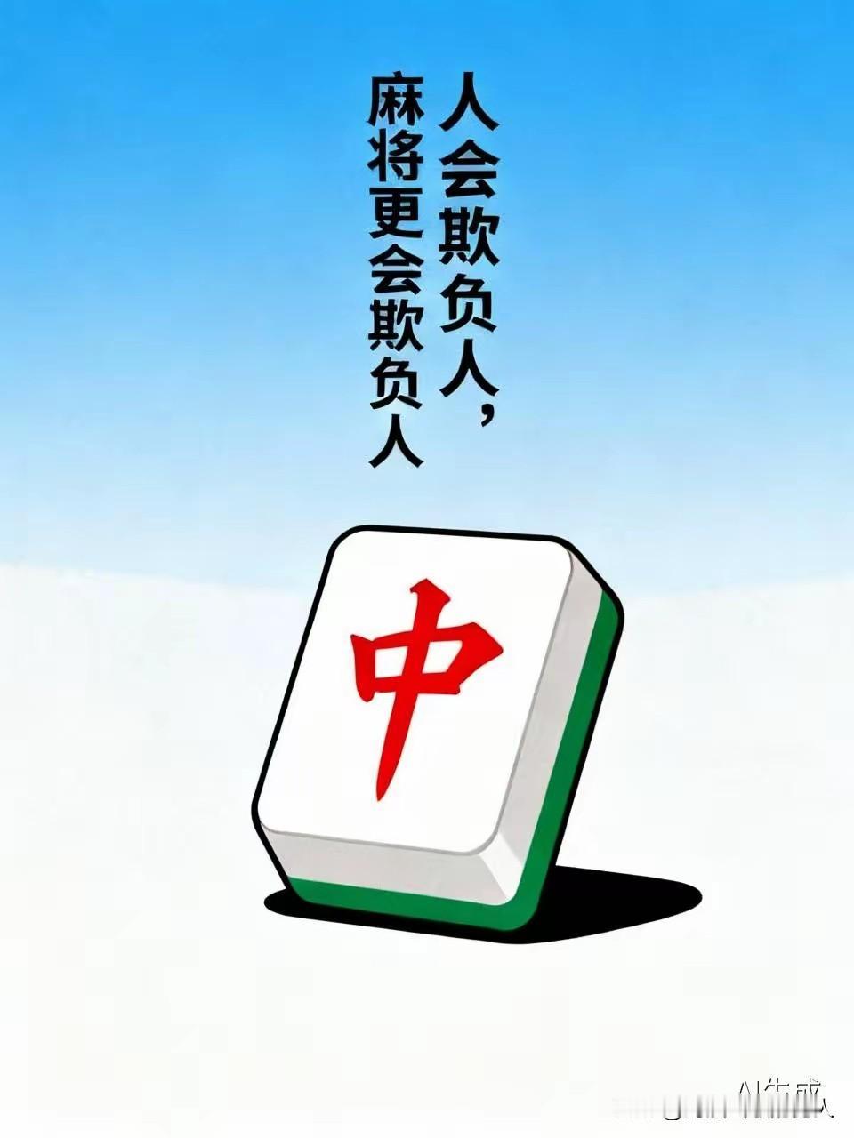 麻将有时候就是玄学，手气不好的时候麻神故意不让你胡牌，你就是九面听都胡不过别人的