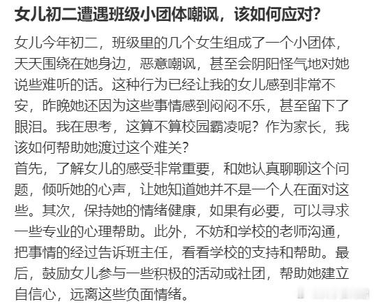 女儿初二遭遇班级小团体嘲讽，该如何应对？​​​