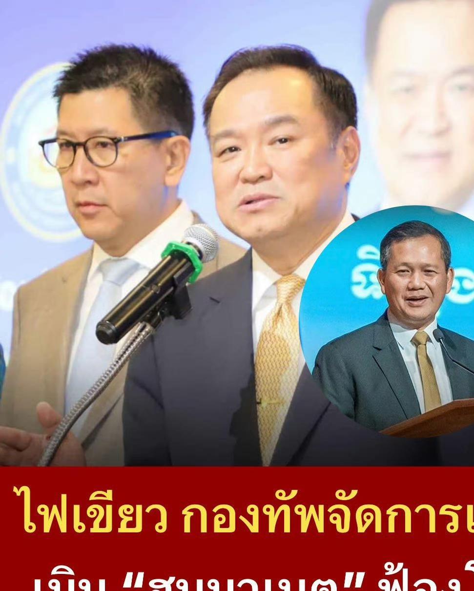 洪森失算了。据报道，泰国总理阿努廷授权军方全权处理柬泰边境冲突，但阿努廷强调泰国