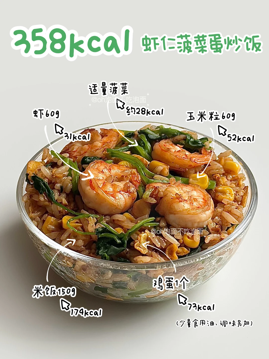 400kcal减脂餐｜虾仁菠菜蛋炒饭