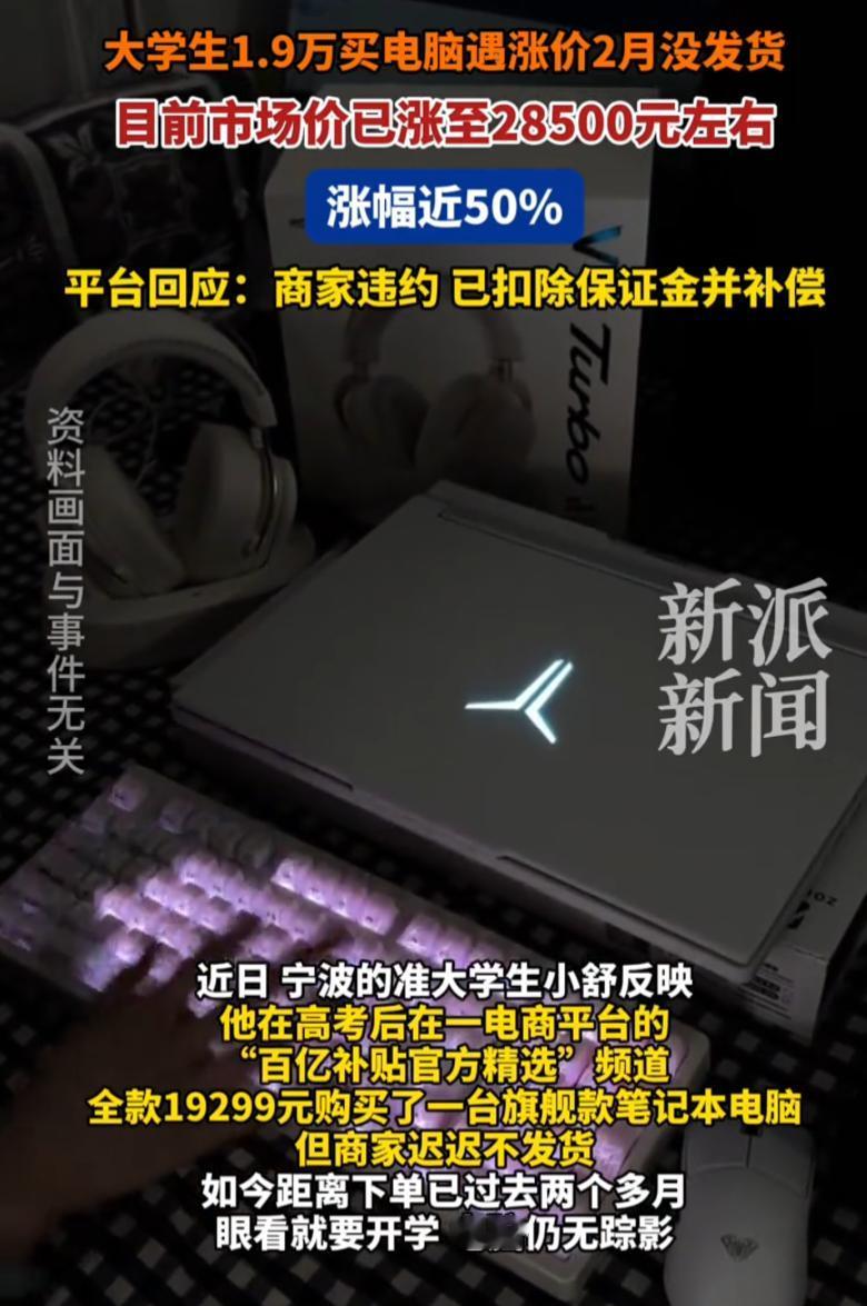 浙江宁波，一男生考上大学后花1.9万元给自己买了个电脑，万万没想到，眼看都要开学