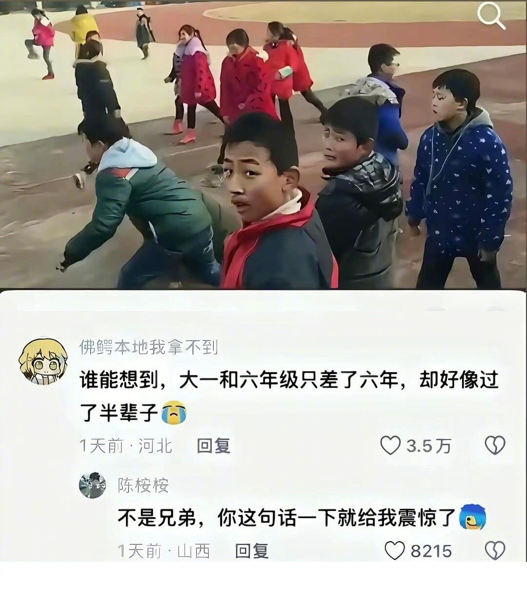 “只差了六年却好像差了一辈子”