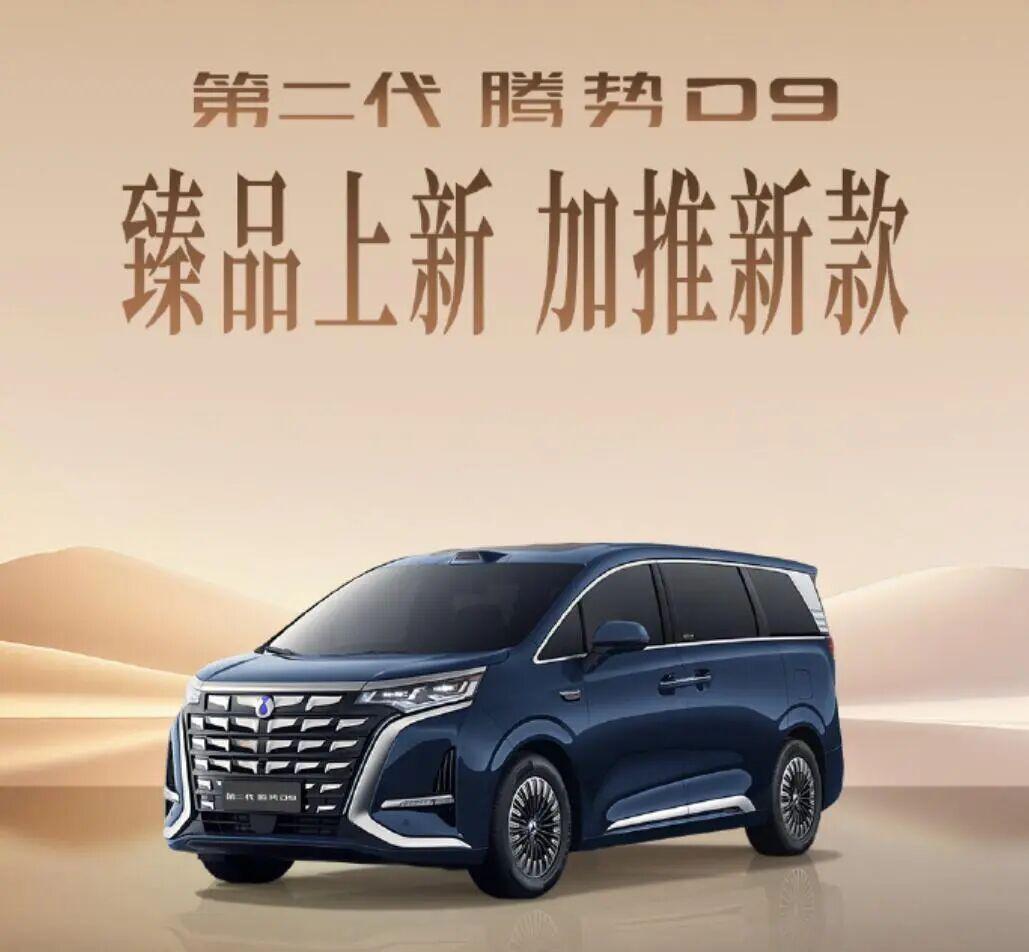 腾势D9推32.98万闪充豪华型：核心没缩水，砍的是氛围灯老铁们，腾势D9插混