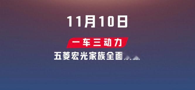 日前，汽节车社从五菱汽车官方获悉，新款五菱宏光家族将于11月10日上市。根据官