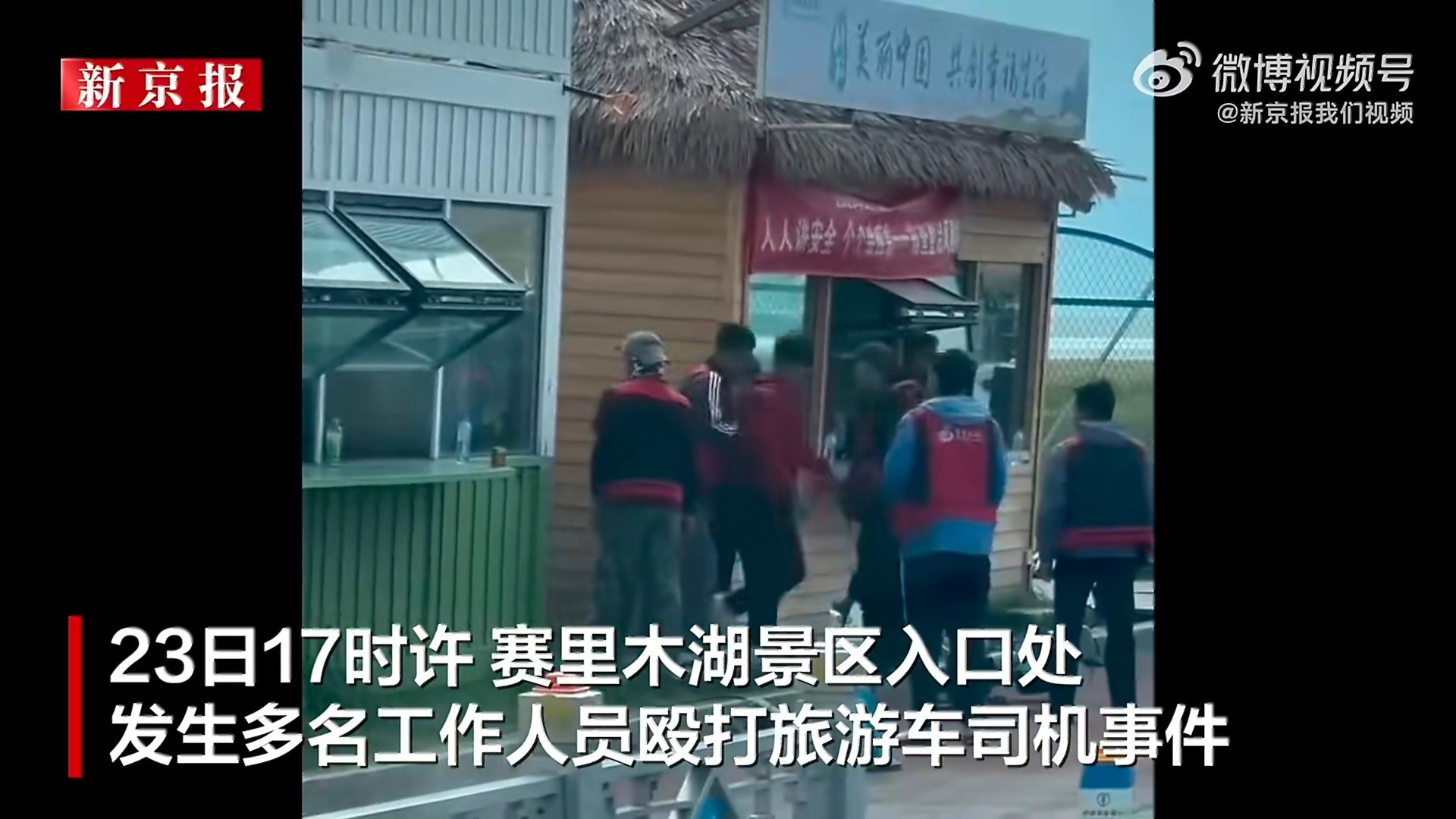 赛里木湖景区打人事件后续：7人被行拘+罚款。赛里木湖文化旅游投资集团党委书记、董