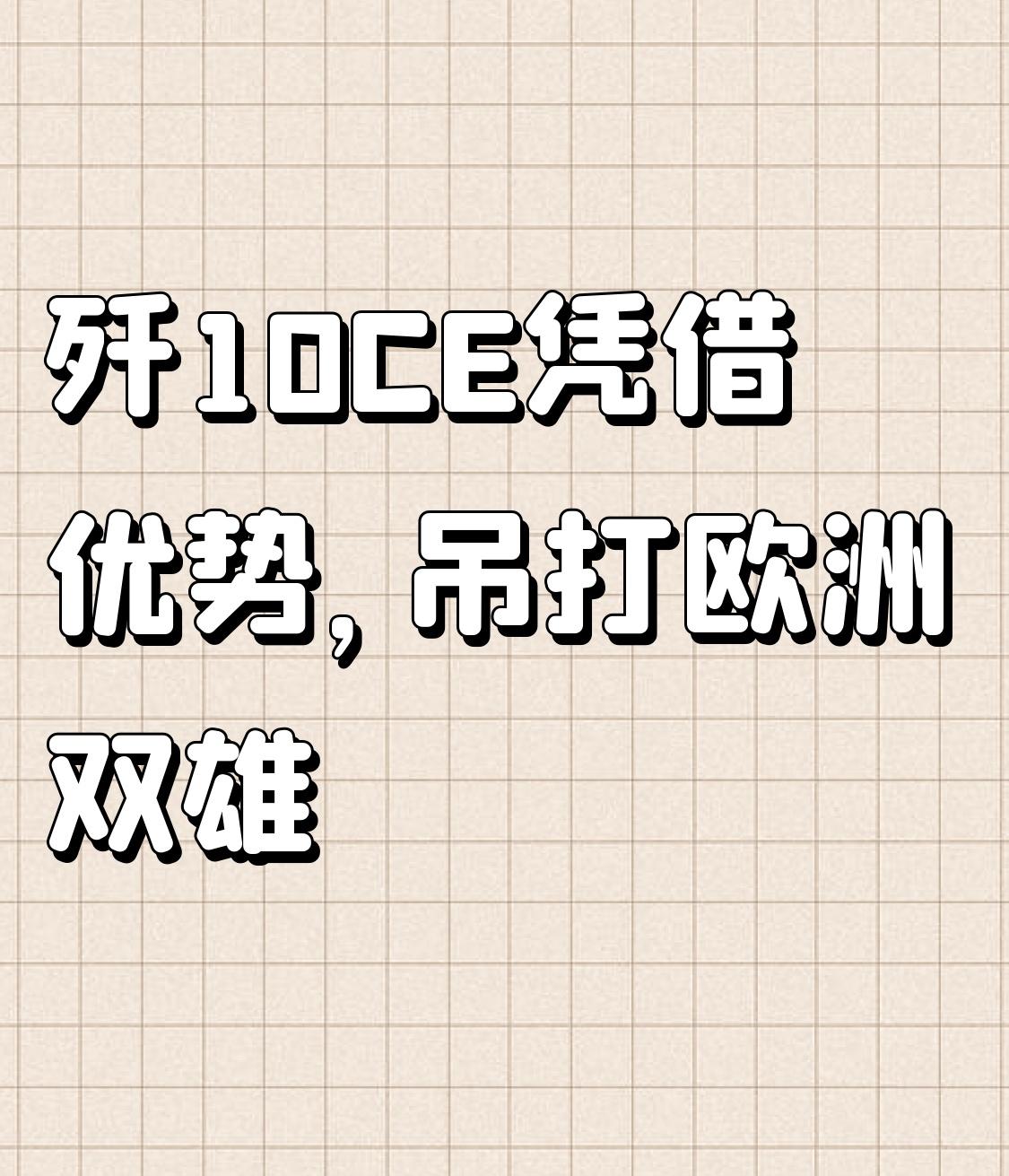 歼10CE凭什么吊打欧洲双雄歼10CE能吊打欧洲双雄可不是吹的。从性能上看，歼
