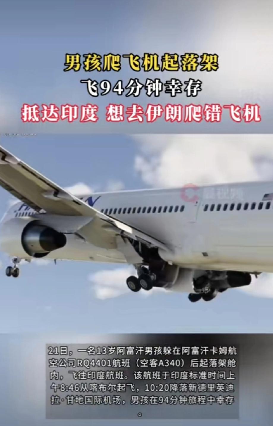 13岁阿富汗男孩躲进飞机起落架，万米高空熬过94分钟，居然活下来了！在印度德