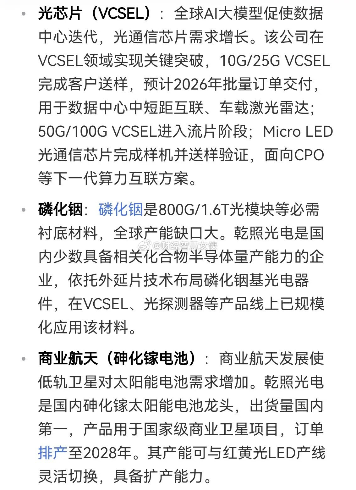 乾照光电可能是为数不多的站在光里的潜力股！1、VCSEL光芯片已经送样，这是下一