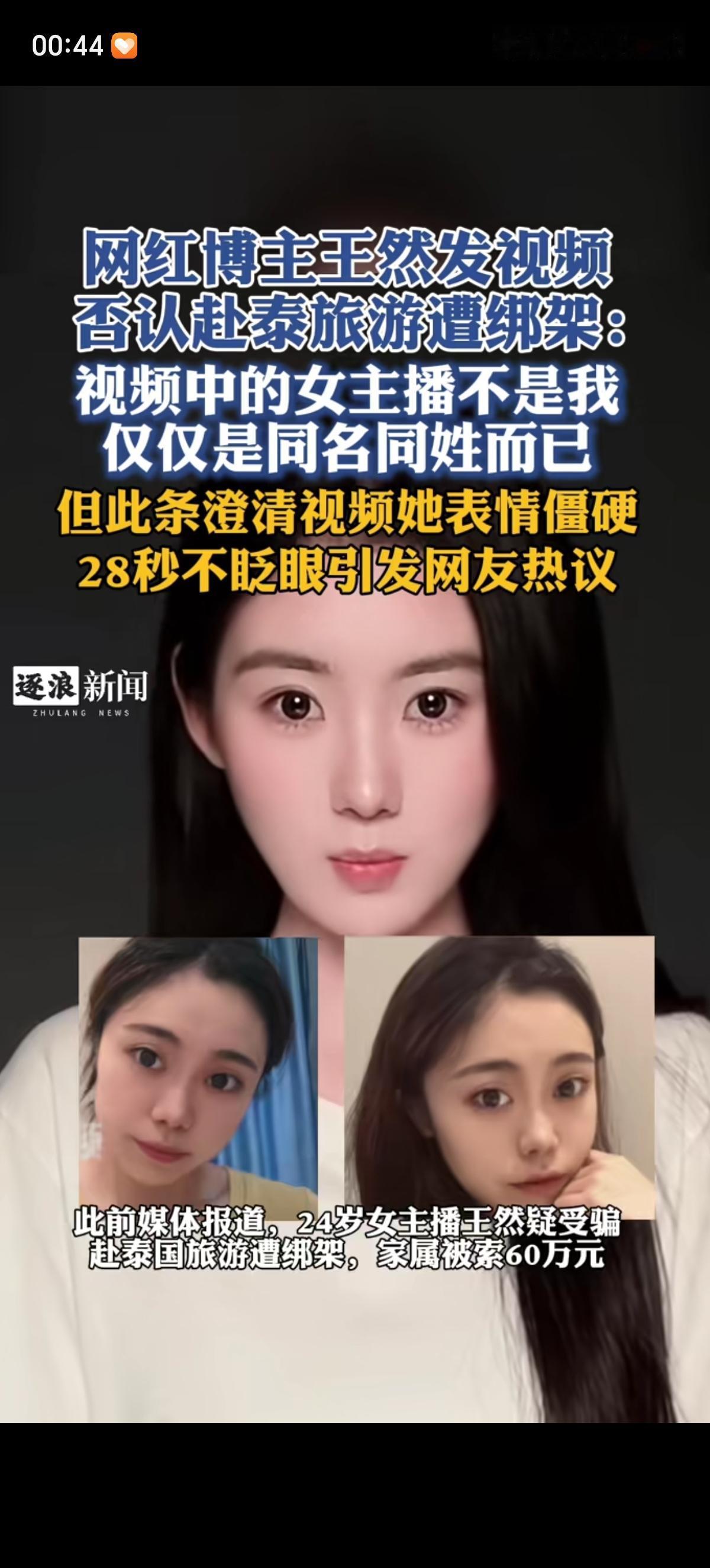 网红王然没必要解释吧，旅游被绑去缅甸的女子有照片流出。而且就算解释为啥用的视频眼