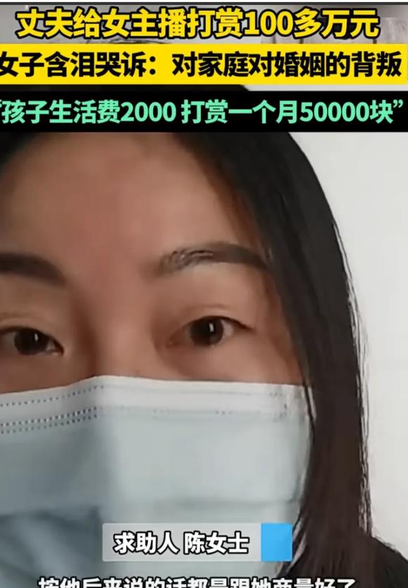 男子贷款打赏主播，两年花费100多万。被老婆发现，说自己也是上当受骗。女子本