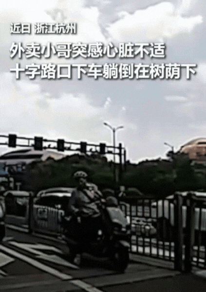 “上人民日报了！”浙江杭州，外卖小哥送餐途中，突感心脏不适，下车后直接倒在路边，