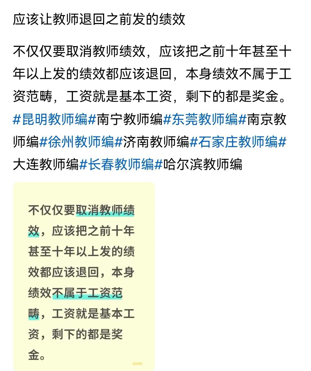 教师绩效工资真不能搞了，再搞下去，把教师的那一点积极性都搞没了。现在的绩效哪一