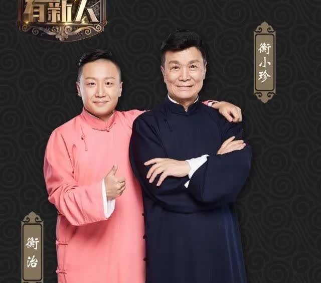 《相声有新人》节目中，郭德纲也曾力捧衡小珍，但后期他实在不该掺和公式相声博士恶搞