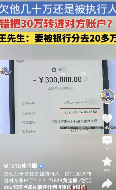 浙江嘉兴，一男子用手机银行，将30万元转给自己别的卡上，结果点错，转给了别人，这