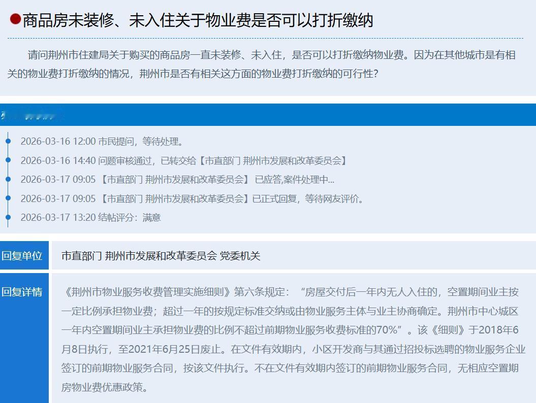 荆州空置房物业费能打折吗？官方明确：要看合同签订时间买了房却暂时没装修、没入住