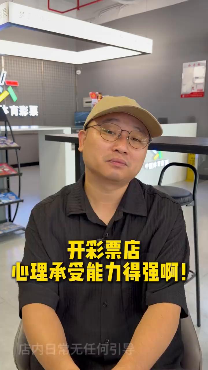 开彩票店心理承受能力得强。兄弟们，今天说一个早上刚发生的事情。像开彩票店的心理