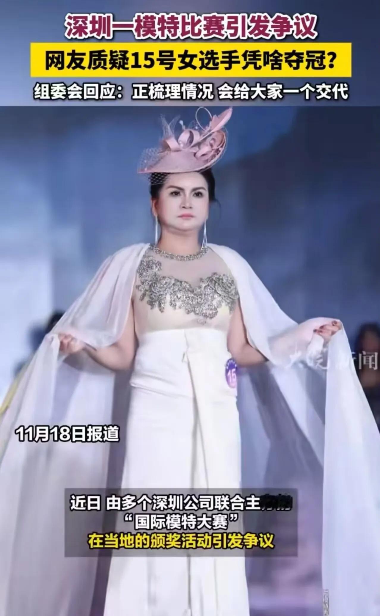 深圳模特赛夺冠大反转！15号爆冷竟是
