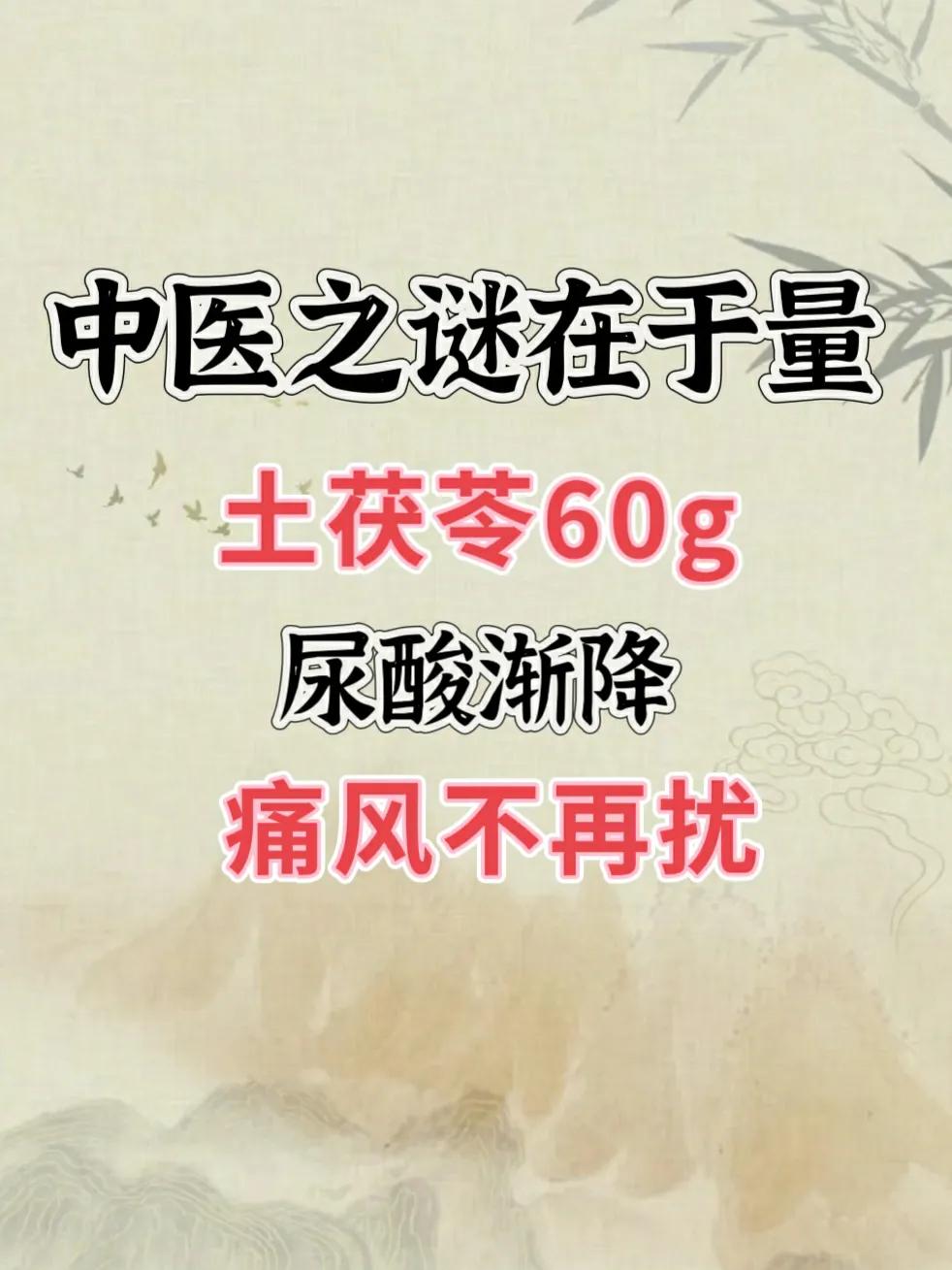 中医之秘在于量，土茯苓60g，尿酸渐降，痛风不再扰提及痛风这一顽疾的自然疗法