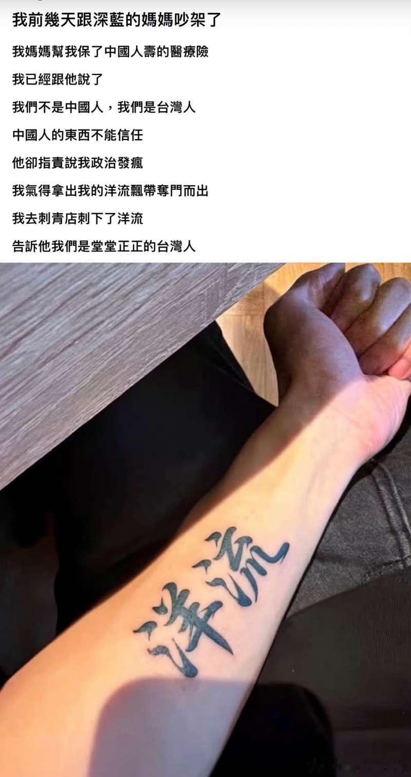 #中国台湾省#网络热梗讽刺一幕：嘴上要割裂文化，纹身却还是汉字这张网络流传的图片，把岛内一部分年轻人