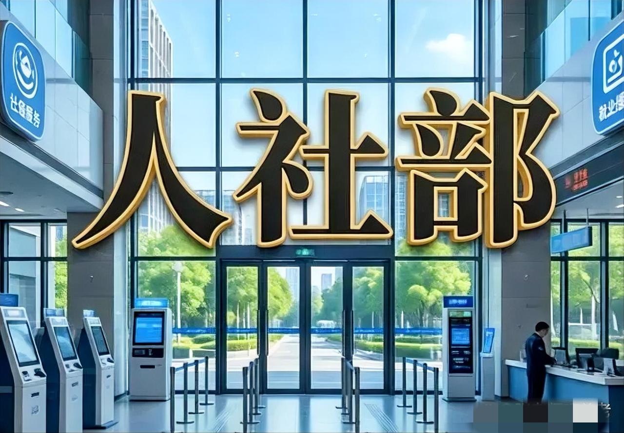人社部会议解读：别等涨工资了，未来风向已改变2026年8月，人社部规划财务司
