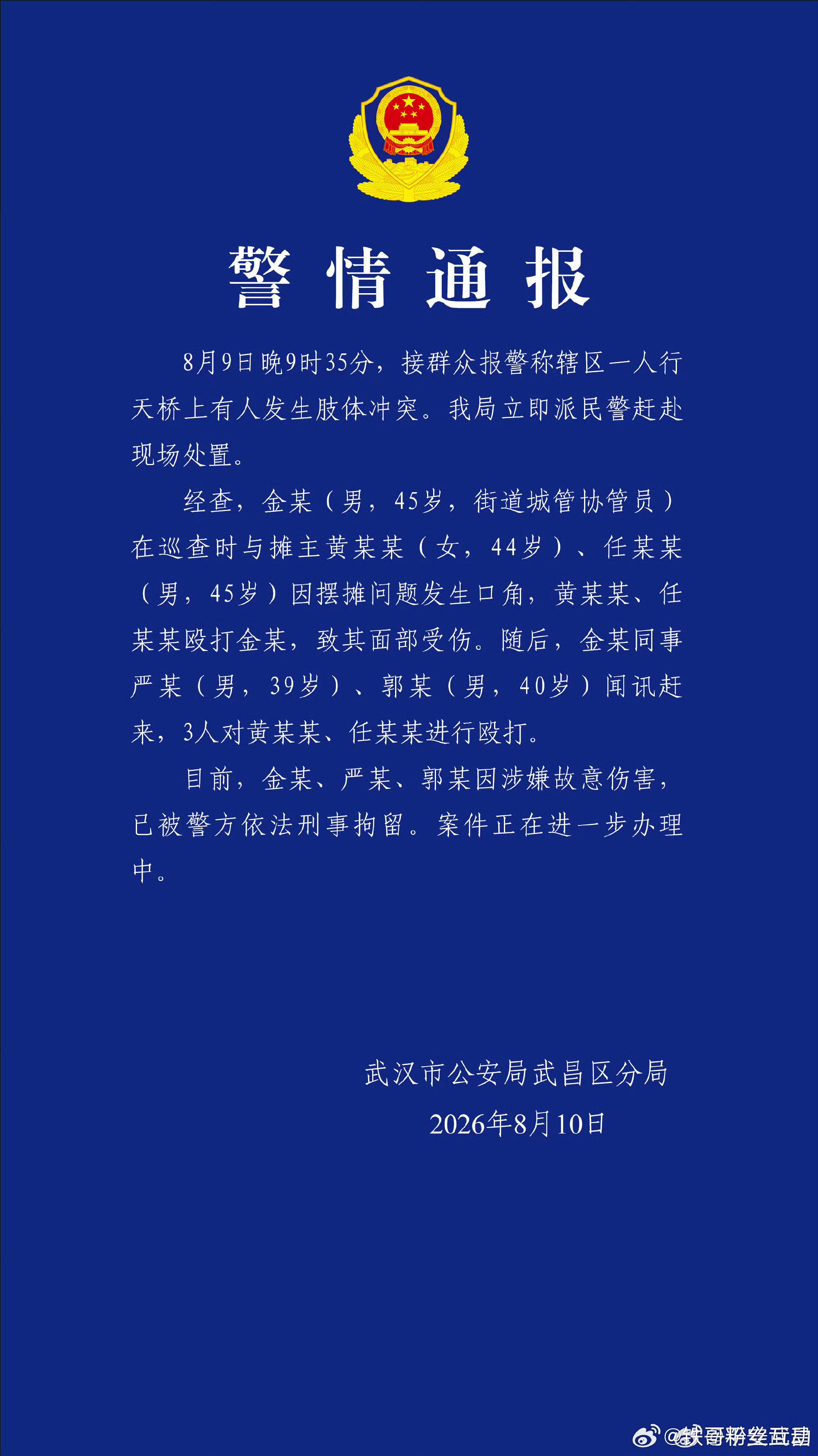 武汉通报天桥打人事件这份是武汉市公安局武昌区分局发布的官方警情通报，事件梳理如下
