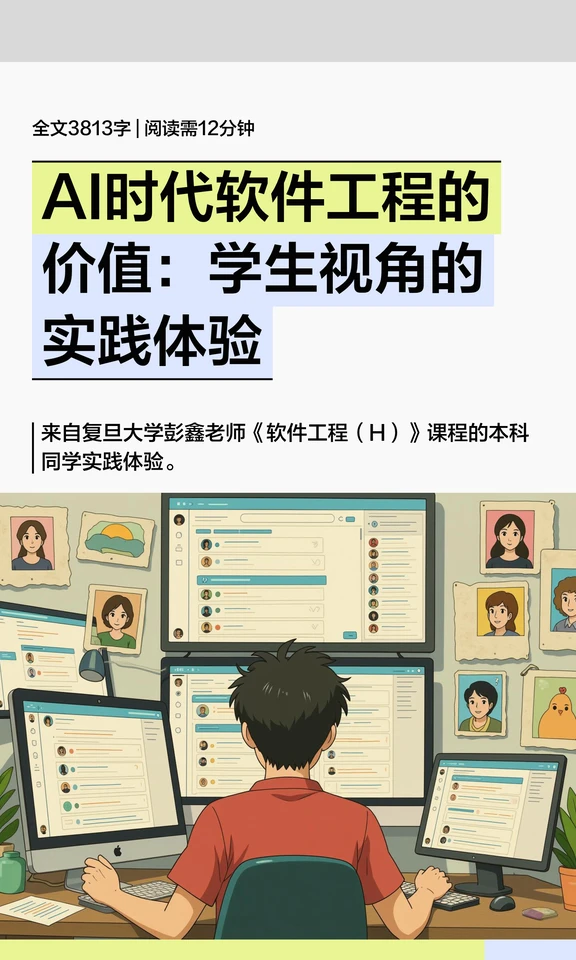 AI时代软件工程的价值-学生视角的实践体验