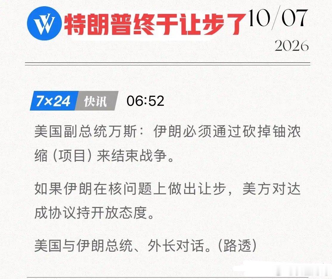 特朗普罕见松口，向伊朗求谈判！万斯公开表态：美国让出台阶，中东和平要来了？10月7日，路透社最新报道