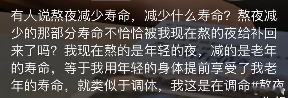熬夜损失的寿命又靠熬夜弥补了回来热搜第一，今晚到底要不要早睡？​​​
