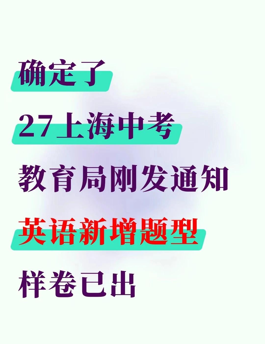 心疼上海初二生！27届中考英语真的大变天了27届上海中考英语大变天，新增题型【