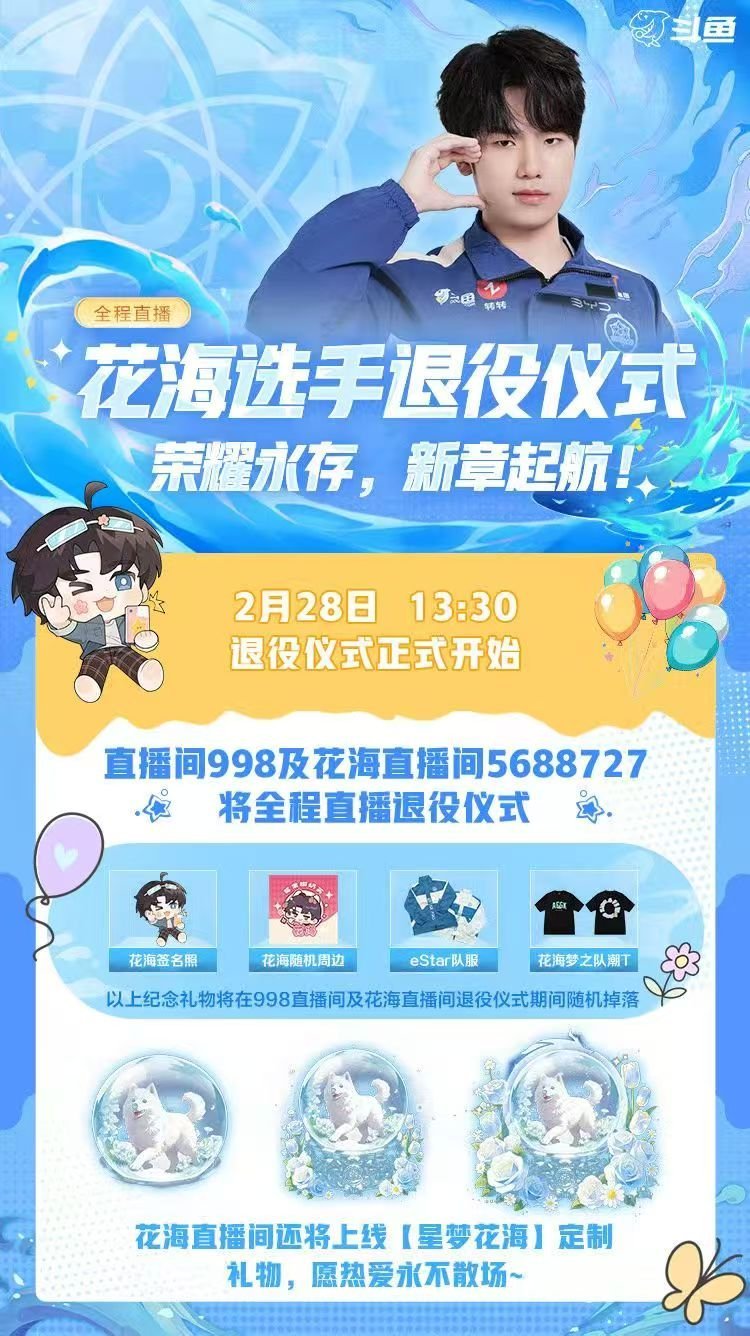 花海退役仪式今天下午13:30花海退役仪式鱼你共赏kpl